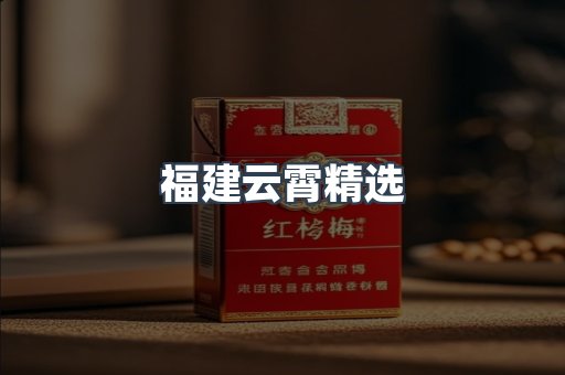福建云霄精选